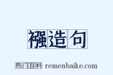 襁造句是什么意思的图片